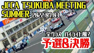 【JCCA】筑波ミーティング 2022夏┃予選\u0026決勝　「大迫力の旧車レース」