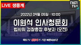 2022.09.05. (생중계) 이원석 검찰총장 후보자 인사청문회 - 국회 법사위 (오전)