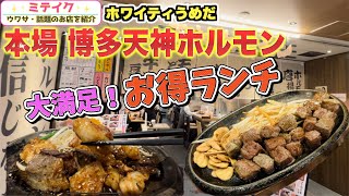 【ホワイティうめだ】ボリューム満点❗️【鉄板焼 博多天神ホルモン】お得でおすすめランチ2種ご紹介❗️