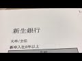 給与明細 新生銀行の主任の例を見ない予測給料