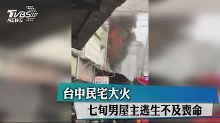 台中民宅大火　七旬男屋主逃生不及喪命