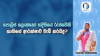 IGP පොලිස් ලොක්කන් හදිසියේ කැඳවයි - ශානිගේ ආරක්ෂාව වැඩිකරයිද? | THARINDU JAYAWARDHANA | MEDIALK