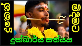 දුකෙන් මිදීමට | දුක්කාර්‍ය සත්‍ය | බුදුබන සරලව | සත්‍ය සොයන්න | බුදුබන සරලව | පරම සත්‍ය