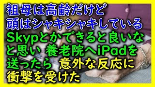 【ほのぼの】祖母は高齢だけど頭はシャキシャキしている→Skypとかできると良いなと思い養老院へiPadを送ったら意外な反応に衝撃を受けた【スカッと 修羅場 朗読 まとめ】