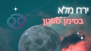 ירח מלא בסימן סרטן | האומץ לומר כן לשינויים