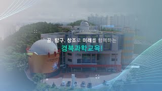 경상북도교육청과학원 2022 과학교육실적_하이라이트