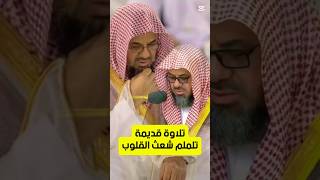 الذين يقولون ربنا إننا آمنا || تلاوة قديمة تلملم شعث القلوب لفضيلة الشيخ الأستاذ د. سعود الشريم