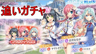 【れじぇくろ！】追いガチャ！「選べるD.C.II 〜ダ・カーポII〜コラボガチャ」を引いたよ【ガチャ】