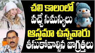 చలి కాలంలో తీసుకోవాల్సిన జాగ్రత్తలు | Dr Srinivas about Winter Health Tips |  Manamtv Telugu Health