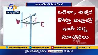 ఉత్తరాంధ్రకు వాన గండం | Heavy Rain to be Lashed in Coastal Areas