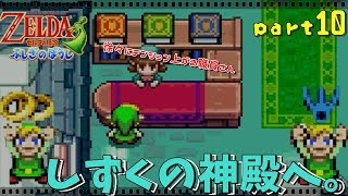 [ゼルダの伝説・ふしぎのぼうし]変なぼうしと冒険に出るわ。[part10]