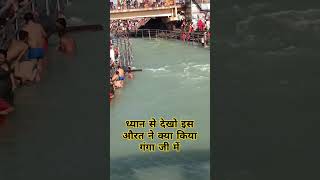 ध्यान से देखो इस औरत ने क्या किया गंगा जी में#haridwar #haridwarvlog #shortvideo #ganga #viralvideo