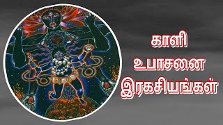 உச்சிஷ்ட காளி உபாசனை | uccista kali upasanai | vasiyam | வசியம் | manthiram | மந்திரம் | thantrigam