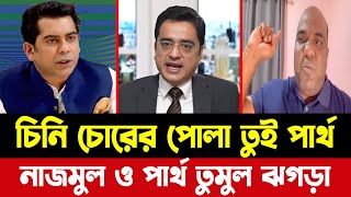 চিনি চোরের পোলা তুই আন্দলিব রহমান পার্থ | টকশোতে নাজমুল ও পার্থ তুমুল ঝগড়া | Khaled Mohiuddin