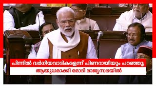 പിന്നിൽ വർഗീയവാദികളെന്ന് പിണറായിയും പറഞ്ഞു; ആയുധമാക്കി മോദി രാജ്യസഭയിൽ