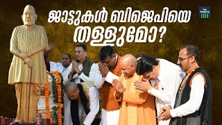 ജാട്ടുകള്‍ ബിജെപിയെ തള്ളുമോ? | Chaudhary Charan Singh | Singh Manasa Guru | Samajwadi Party