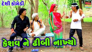 કેશવ ને ઢીબી નાખ્યો | Kashav Ne Dhibi Nakhyo | New HD Deshi Gujrati Comedy Video |