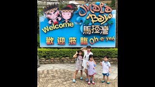 李庭萱10歲-陳莘亞6歲4個月-李妍葶4歲-李鈞豪2歲一起去后里區麗寶樂園馬拉灣園區玩水2018年8月11日-全部影片