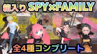 【スパイファミリー】クレーンゲームで『箱入りSPY×FAMILY』全4種をコンプリートしたよ