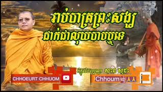 តើការរាប់បាត្រព្រះសង្ឃដាក់ជាលុយបាបឬទេ/ លោកគ្រូ សាន សុជា