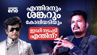 എന്തിരന്‍ കോപ്പിയടി; ശങ്കറിനെ തേടിയെത്തിയ ഇഡി | S. Shankar | Enthiran | 2.0 | Rajinikanth | #nmp