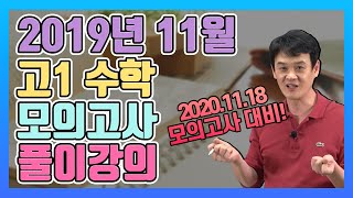 [수학도사 박성채] 2019년 11월 고1수학 모의고사풀이