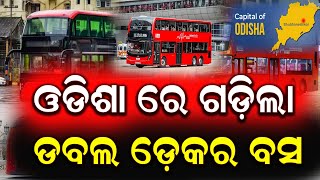 ଓଡ଼ିଶାରେ ଗଡ଼ିଲା ଡବଲ ଡେ଼କର ବସ || Double-decker bus overturns in Odisha || NewsDunia