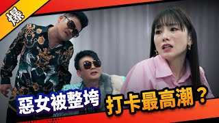 《八點檔搶先爆》市井豪門 EP111 惡女被整垮   打卡最高潮？