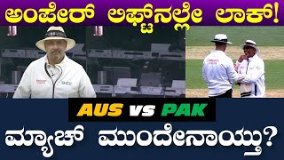 Australia vs Pakistan Test l Umpire struck in Lift l Kannada l Sportsfan