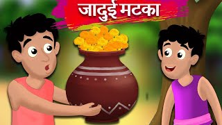 भूत का जादुई मटका || bhoot ka jadui matka || drawni horrar video || moral kahani || muniya tv story