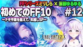 【#FF10 #12】年越しはFF10とともに(2～3時くらいまでやりますSP)【完全初見・ネタバレ禁止/ファイナルファンタジー10】