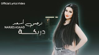 نرجس أسعد - ميدلي يا دربكة / [Official Lyrics Video] (2023) Drbkhaa Medley- Narjes Asaad