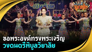 ขอพระองค์ทรงพระเจริญ - วงดนตรีพิบูลวิยาลัย (ลพบุรี) ศึกชิงแชมป์ลูกทุ่งเงินล้าน