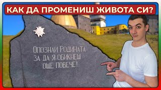 Промени Живота Си За 1 Година? Опознай България