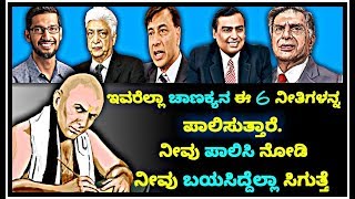 ಚಾಣಕ್ಯನ ಈ 6 ನೀತಿಗಳನ್ನ ಪಾಲಿಸಿ, ಇವು ನಿಮ್ಮ ಜೀವನವನ್ನ ಬದಲಿಸಬಹುದು|Chanakya's life changing 6 Niti's.