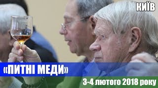 «Питні меди – 2018»