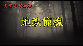 地铁惊魂《真实灵异故事》