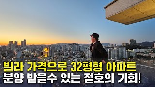 빌라 가격=32평 아파트?🔥 지금이 기회, 놓치지 마세요!\