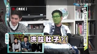 2015.01.19真的不一樣part1　誰把洪都拉斯叫成洪拉肚子？