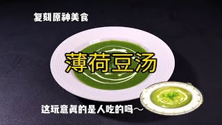 复刻原神美食薄荷豆汤