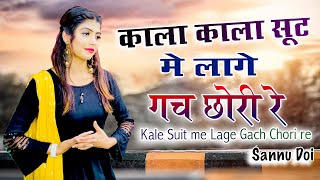 ✓kala Kala Suit Me Lage Guch Chori Re  || Sonika Singh " और Sannu Doi का सबसे हिट गाना