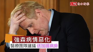 英國首相病情惡化送進加護病房 職務指派外交大臣代理