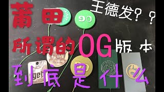 莆田鞋所谓的OG版本到底是什么意思？带你了解莆田鞋圈不可告人的秘密