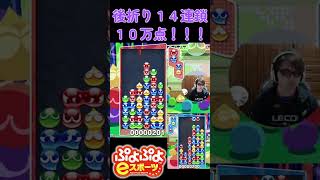 後折り１４連鎖１０万点！！！ #shorts #ぷよぷよ #プロゲーマー