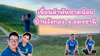 เขื่อนลำพันชาดน้อย บ้านวังทอง  จ.อุดรธานี