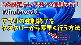 Windows11で固まったアプリをタスクバーから強制終了できるようにする方法