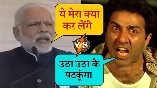 Sunny Deol vs Narendra Modi | Funny Mashup Comedy Video | Sunny Deol Dialogue | @prem_funny00