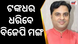 Jharsuguda By Election | ଟଙ୍କଧର ତ୍ରିପାଠୀ ହେଲେ ବିଜେପି ବିଧାୟକ ପ୍ରାର୍ଥୀ | Odia News