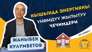 Кышында энергияны үнөмдүү жылытуу чечимдери