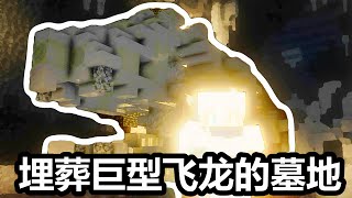 我的世界 火焰模组生存2025寒假篇 第9期 埋葬巨型飞龙的墓地